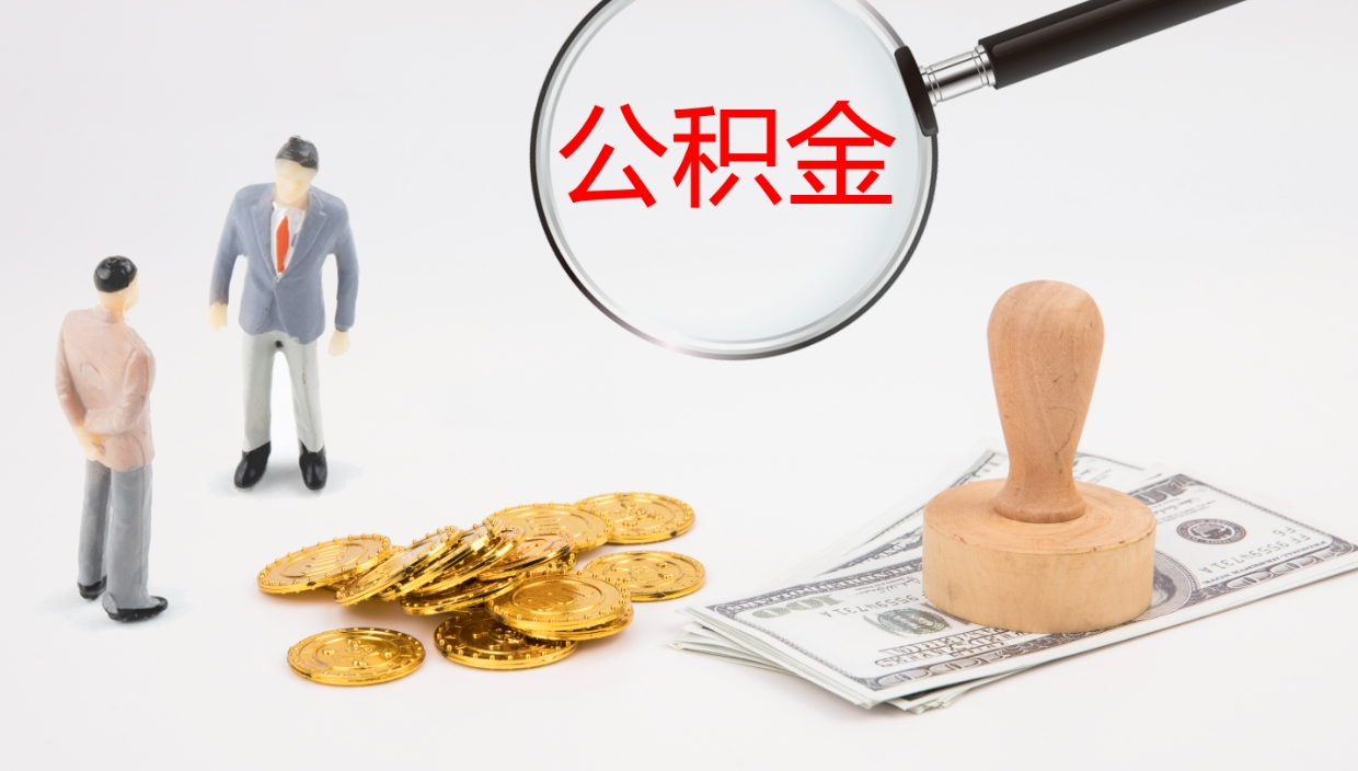 牡丹江离职半年之后公积金怎么取（离职半年了公积金能取出来吗）