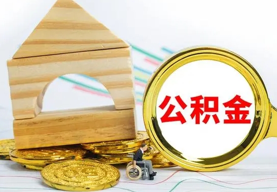 牡丹江公积金封存取（公积金封存提取条件是什么）